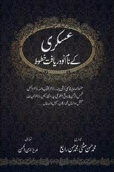Askari Kay Naam No daryaft Khatoot | عسکری کے نام نو دریافت خطوط